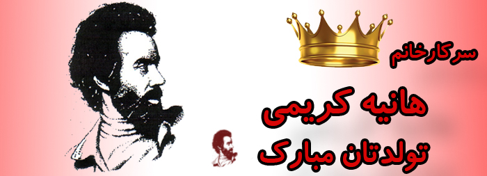 سرکار خانم هانیه کریمی تولدت مبارک سرکار خانم هانیه کریمی تولدت مبارک